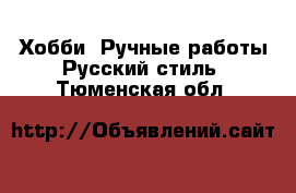 Хобби. Ручные работы Русский стиль. Тюменская обл.